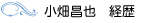 小畑昌也 経歴