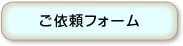 ご依頼フォーム