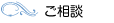 ご相談