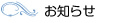 お知らせ
