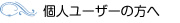 一般ユーザーの方へ