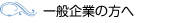一般企業の方へ