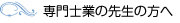 専門士業の先生の方へ