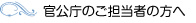 官公庁のご担当者の方へ